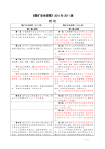 新旧煤矿安全规程对比