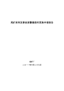 新选矿厂尾矿库应急设施申请Microsoft Word 文档