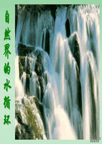 3.1自然界的水循环课件_新课标_人教版