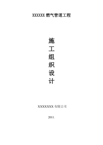 施工方案煤气