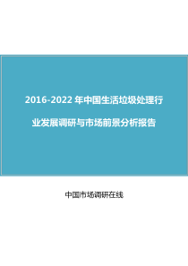 中国生活垃圾处理行业调研报告