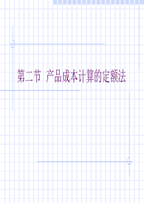 第七章 第二节 产品成本计算的定额法