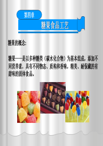 第七章 糖果食品工艺