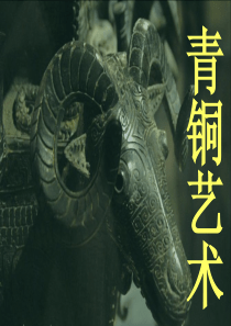 青铜器