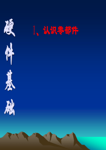 电脑硬件名称及作用