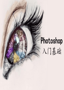 photoshop入门教程,适合ps课培训