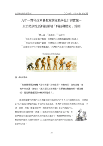 九年一贯科技素养教育课程教学设计与实施-以自然与生活科技领域「科技发展史」为例
