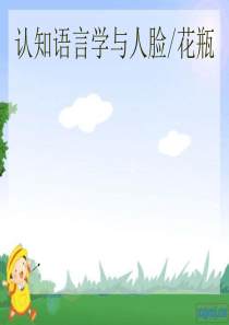 人脸花瓶与认知语言学