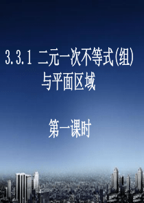 3.3二元一次不等式(组)与简单的线性规划问题(4课时)