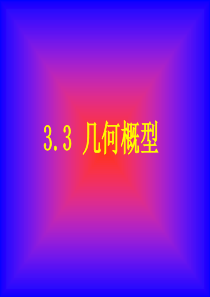 3.3几何概型