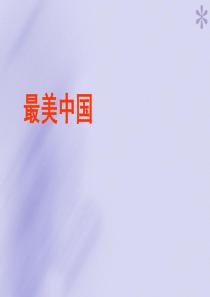 生态文明  美丽中国