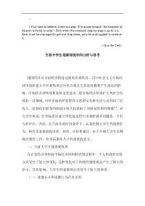 0querbm当前_大学生道德观现状的分析与思考