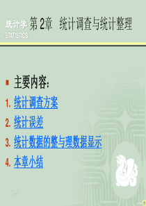 第2章 统计数据的调查与整理