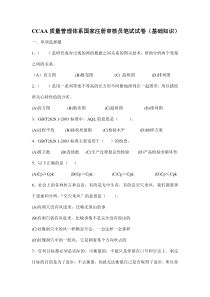 CCAA质量管理体系国家注册审核员笔试试卷