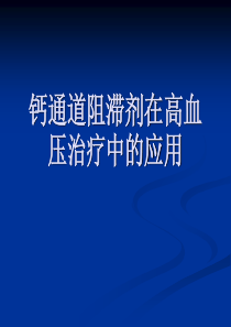 CCB在高血压病中的应用