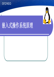 嵌入式操作系统原理