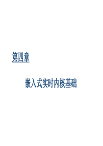 嵌入式操作系统及应用-Chapter4-嵌入式实时内核基础