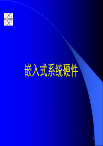 嵌入式系统与软件(2)