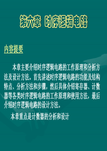 第六章  时序逻辑电路