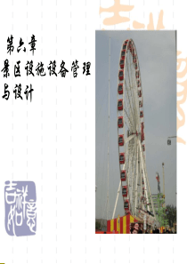 第六章  景区设施设备管理