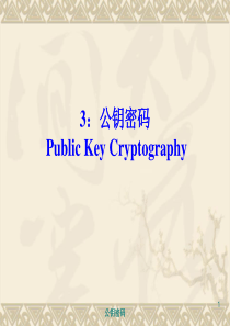3_公钥密码