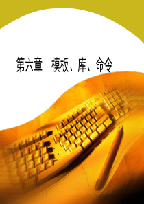 第六章  模板与库