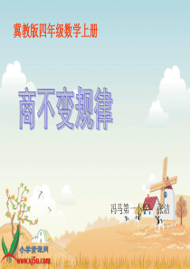 商不变的规律PPT课件