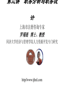 罗瑾琏：职务分析与职务设计