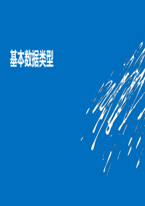 C基本数据类型课件