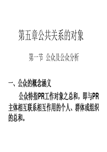 第五章公共关系的对象