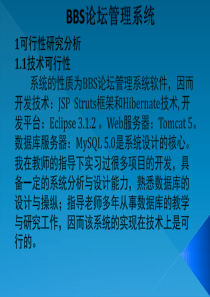 BBS 论坛管理系统 可行性研究 需求分析 详细设计 系统设计