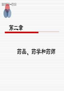 第二章 药品、药学、药师