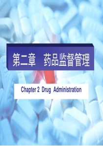 第二章 药品监督管理(2011年)