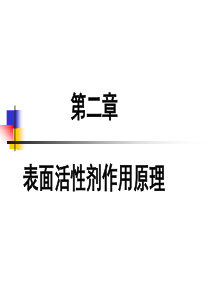 第二章 表面活性剂的作用原理