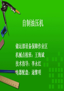 自制油压机