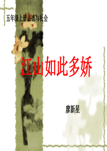 品德与社会五上《江山如此多娇》PPT课件
