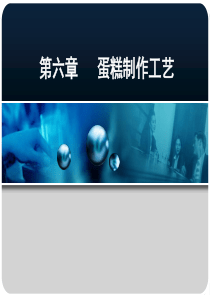 蛋糕制作工艺.ppt