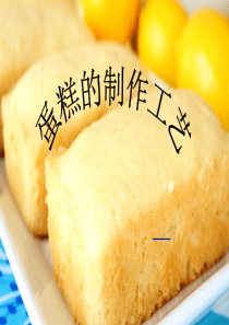 蛋糕的制作工艺