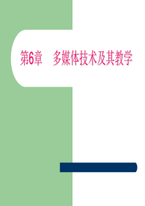 第6章 多媒体技术及其教学