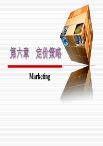 第6章 定价策略