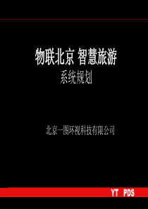 物联北京 智慧旅游