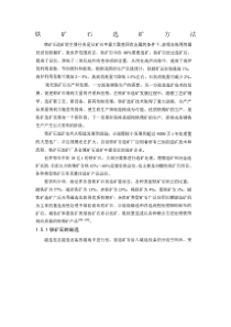 铁矿石选矿方法