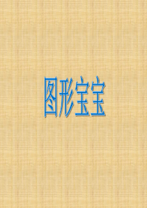 认识图形宝宝PPT