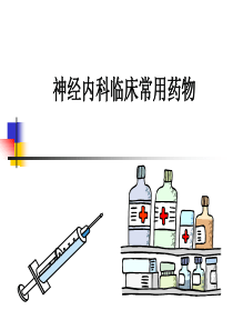 神内常用药物简介