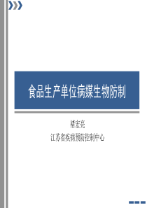 食品生产单位病媒生物防制