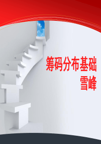 【雪峰】筹码分布基础l―零