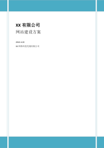 XX有限公司网站建设方案