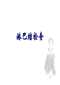 59淋巴结检查