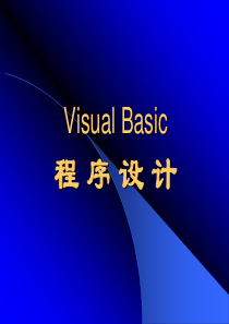 VB教程 电子教案
