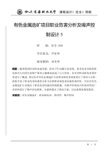 有色金属选矿项目职业危害分析及噪声控制设计